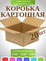 Коробка картонная, гофрокороб 250х250х150 мм - 20 шт