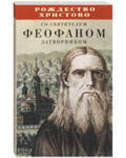 Рождество Христово со святителем Феофаном Затворником (Благовест)