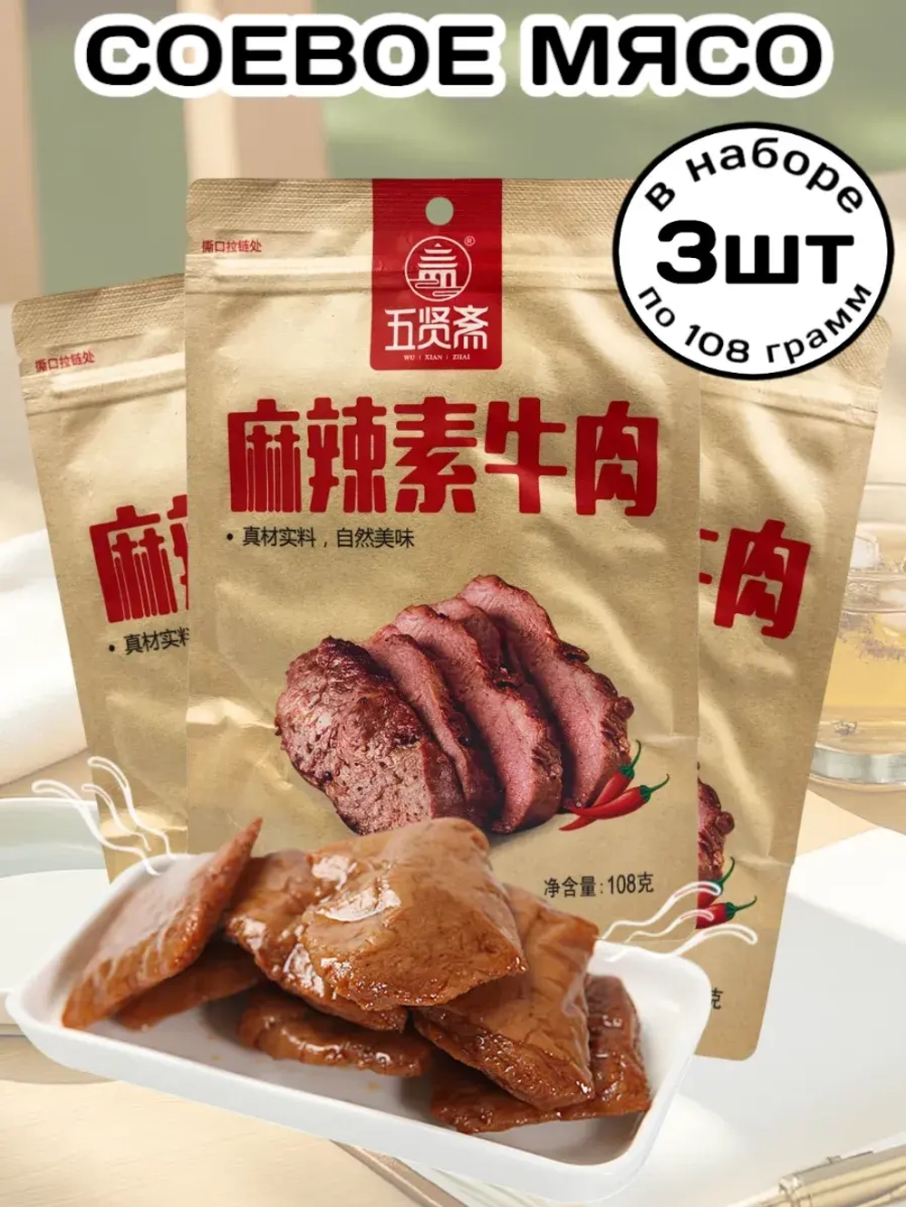 Соевое мясо в очень Остром соусе 108 г * 3 шт