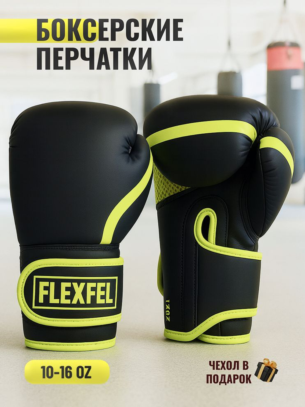Перчатки боксерские FlexFel 4-16 унций