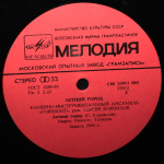 Камерно-инструментальный ансамбль "Горизонт"/ Летний Город (LP)