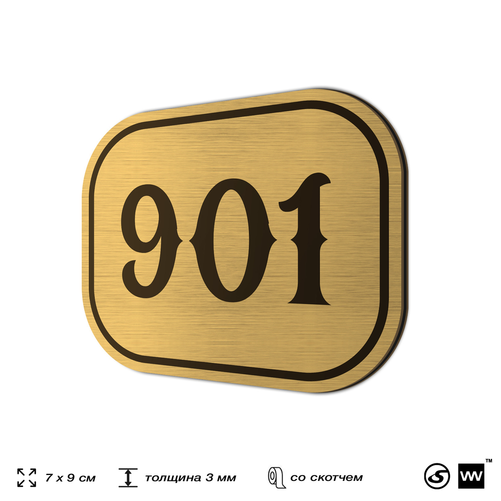 Номерок на дверь квартиры 901, для кабинета, офиса, шильдик 9 х 7 см, золотистый, Айдентика Технолоджи