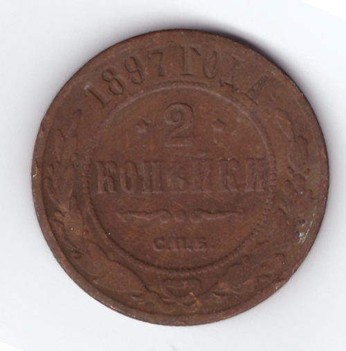 2 копейки 1897 года.