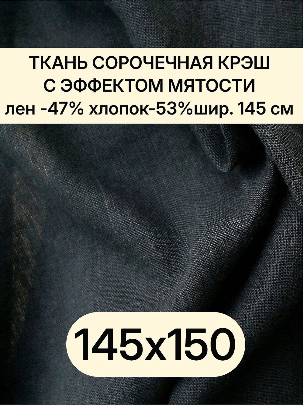 1,5м. Ткань полулен для шитья, лен -47%, хлопок-53%, плотн. 125 г/м , шир. 145 см. "Черный"