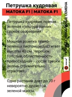 Петрушка Матока F1