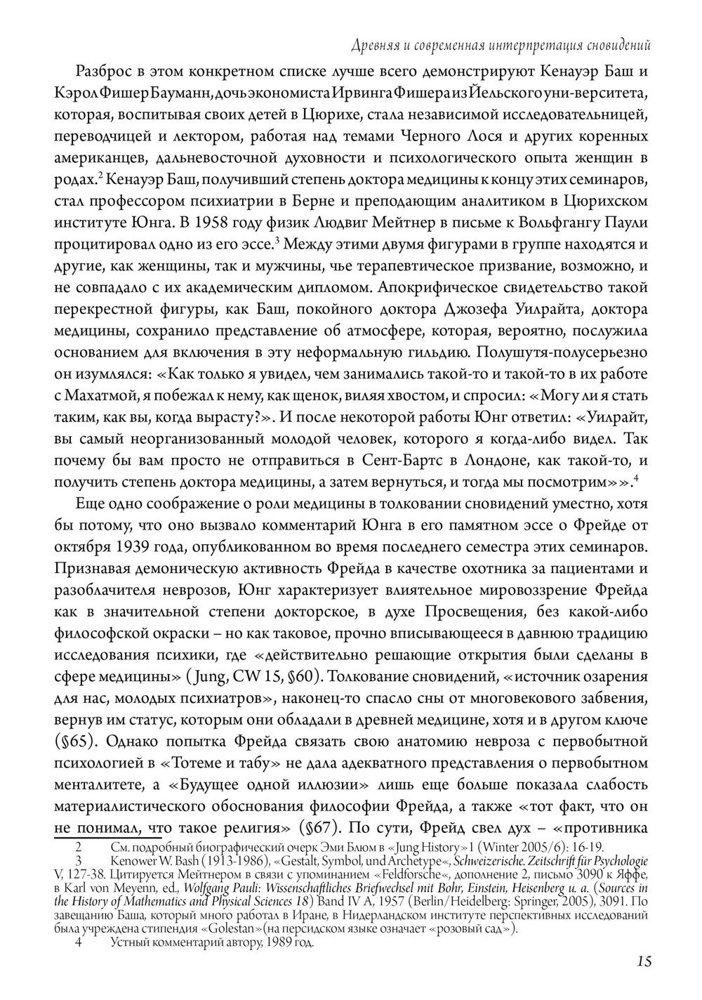 Древняя и современная интерпретация сновидений. Заметки с семинаров 1936-1941 гг. Доклады членов семинаров и обсуждение серии сновидений