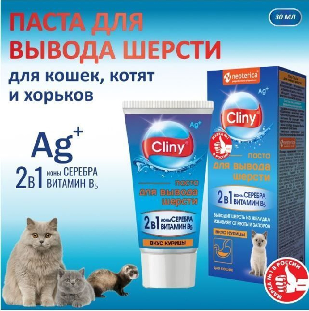 Мальт паста для вывода шерсти Cliny со вкусом курицы 30мл