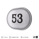 Номерок на дверь квартиры 53, для кабинета, офиса, шильдик 9 х 7 см, серебристый, Айдентика Технолоджи
