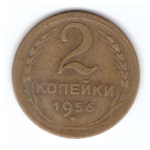 2 копейки 1956 года VF. №1