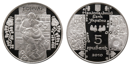 5 гривен "Народные промыслы и ремесла Гончар" 2010 год