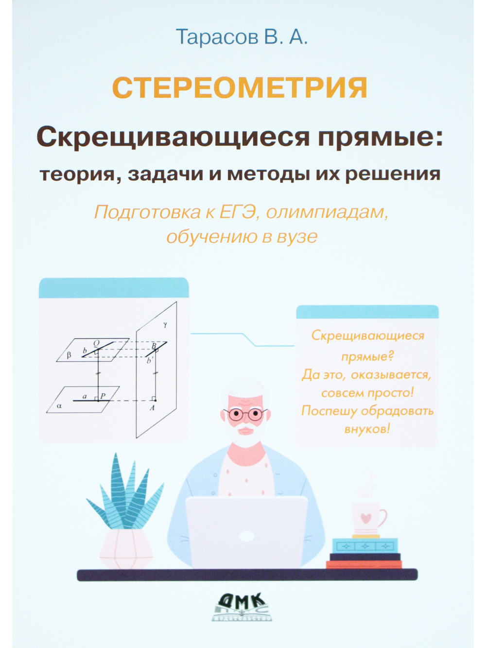 Стереометрия Скрещивающиеся прямые: теория, задачи и методы их решения