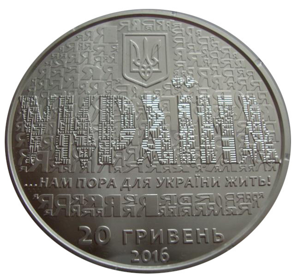 Украина 20 гривен 2016 25 лет независимости Украины СЕРЕБРО 62,2 гр