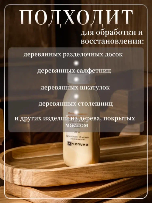 400030 Масло льняное вареное с воском для разделочных досок, деревянной посуды и покрытия изделий из дерева, 250 мл