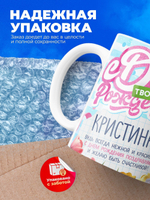 Кружка, С днем твоего рождения Кристина, 330мл. 1шт.