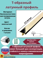 Т-образный латунный профиль 26мм, полированный 2.5м, порожек