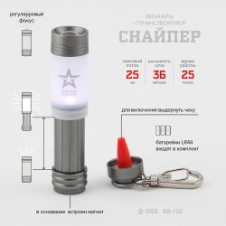 Фонарик брелок светодиодный АРМИЯ РОССИИ BB-702 Снайпер с регулируемой фокусировкой луча магнит алюминиевый