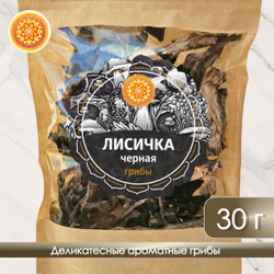 Лисички черные сушеные.