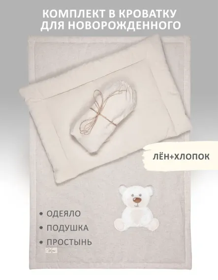 Комплект 3 предмета в кроватку KIRIYA KIDS одеяло 70х100 простынь 60х120 подушка