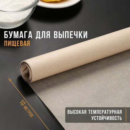 Бумага для выпечки 30 см×10 м, в термоусадке