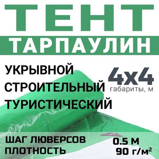 Тент универсальный Prival Тарпаулин 4х4м, 90г/м2