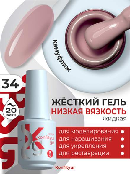 Жёсткий гель в бутылке Konfityur №34 НИЗКАЯ ВЯЗКОСТЬ - Розовый камуфляж (плотный) (20 мл)