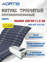 Матрас противопролежневый AORTIS трубчатый M22LPS