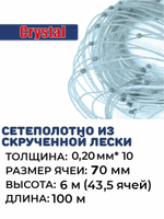 Сетеполотно скр. леска, толщина 0,20мм*10, ячея 70мм