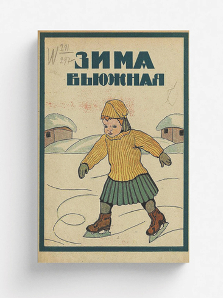 Зима вьюжная | Нет автора