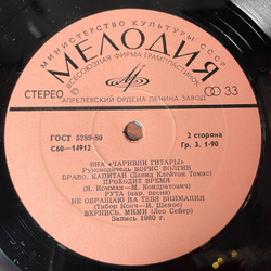 Винтажная виниловая пластинка LP ВИА Чаривни Гитары (СССР 1980) Тихо Шепчет Дождь