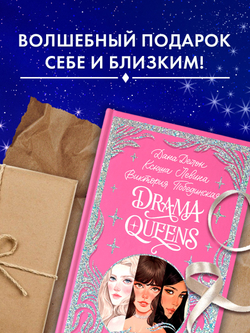 Лимитированная подарочная коллекция. Drama Queens, или Переполох на школьном балу