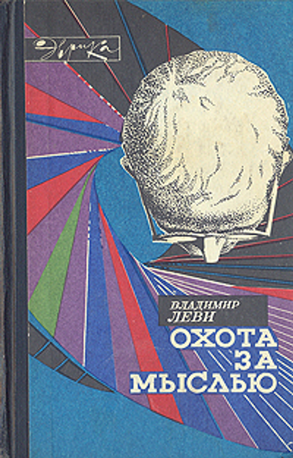 Охота за мыслью