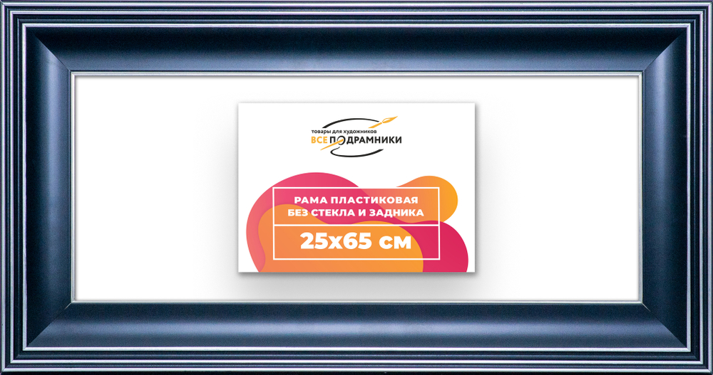 Рама 25x65 для картин и фотографий