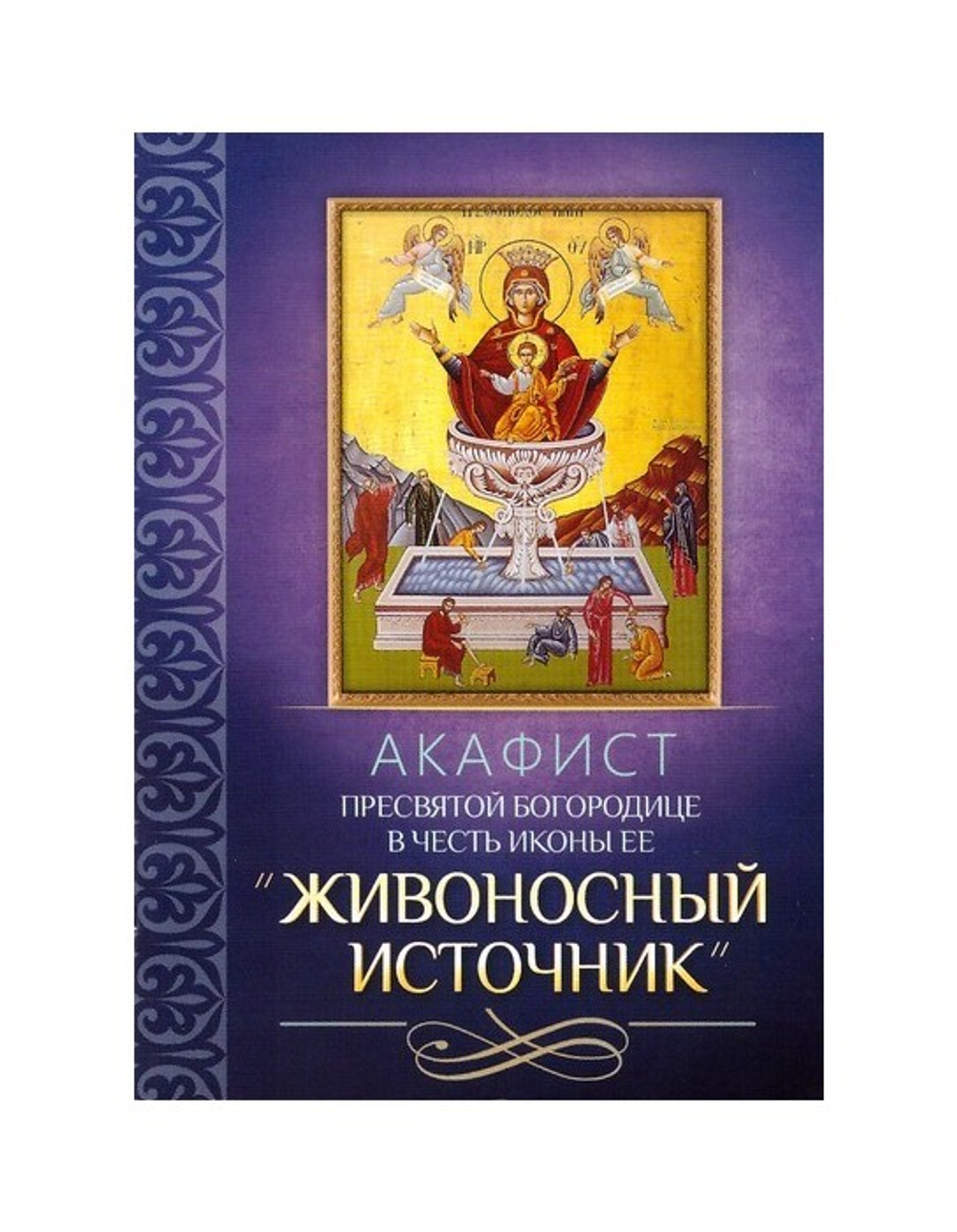 Акафист Пресвятой Богородице в честь иконы Ее "Живоносный Источник"