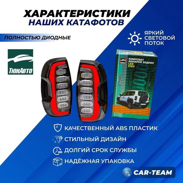 Задние светодиодные фонари Шевроле Нива, Нива Travel "Тюн-Авто" LUX