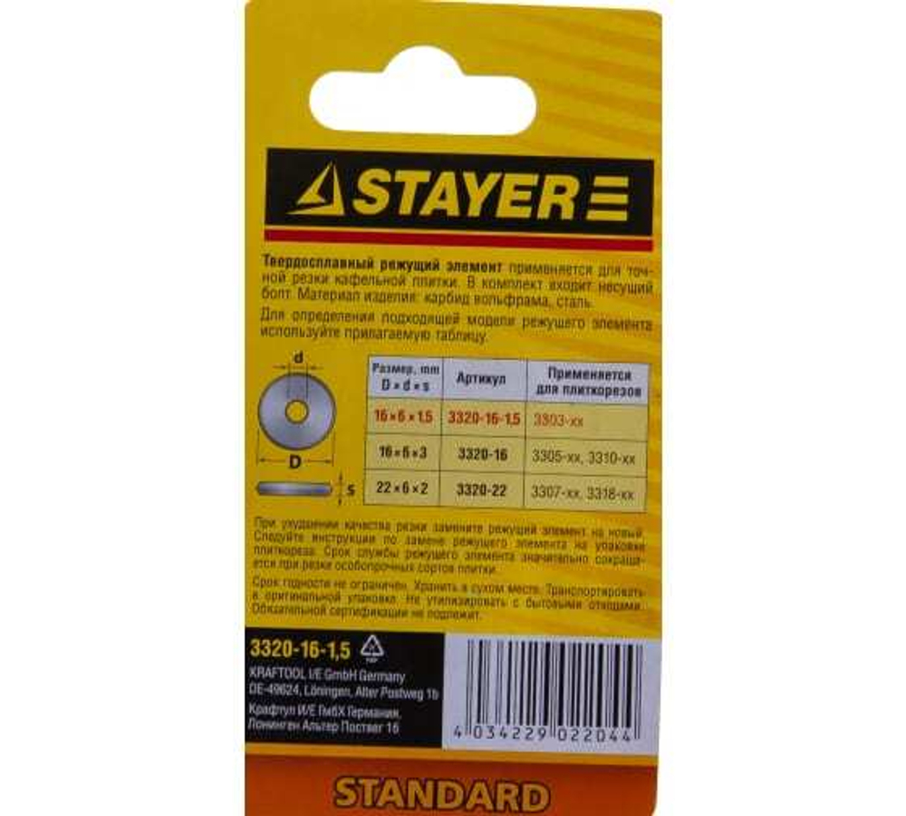 ЭЛЕМЕНТ РЕЖУЩИЙ STAYER ДЛЯ ПЛИТКОРЕЗОВ, АРТ. 3303-ХХ, 16 / 1,5ММ 3320-16-1,5
