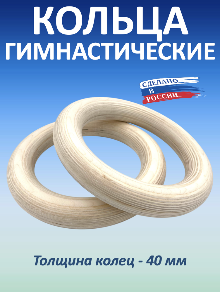 Кольца гимнастические 40 мм (без строп)