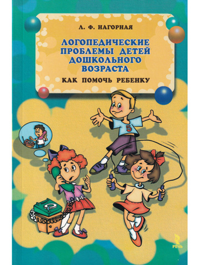 Логопедические проблемы детей дошкольного возраста. Как помочь ребёнку