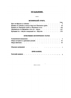Путешествие на Амур, совершенное по распоряжению Сибирского отдела Императорского русского географического общества, в 1855 году, Р. Мааком | Р.К. Маак