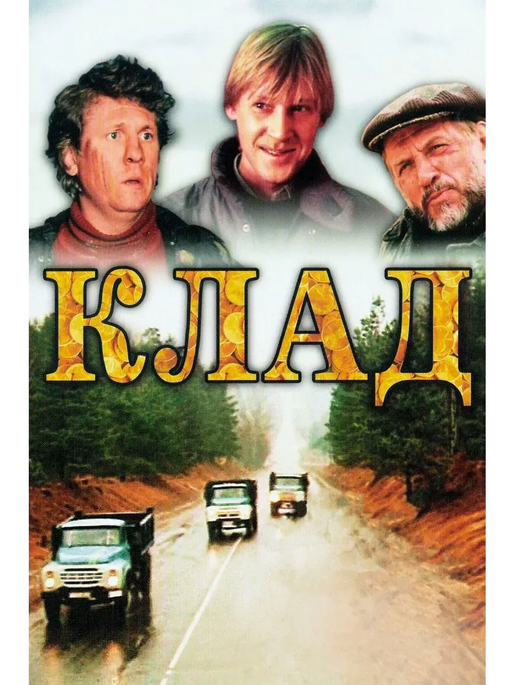 Клад (1988) (КИНО USB)