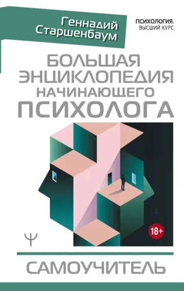 Большая энциклопедия начинающего психолога. Самоучитель