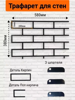 Трафарет для декора стен кирпичики многоразовый