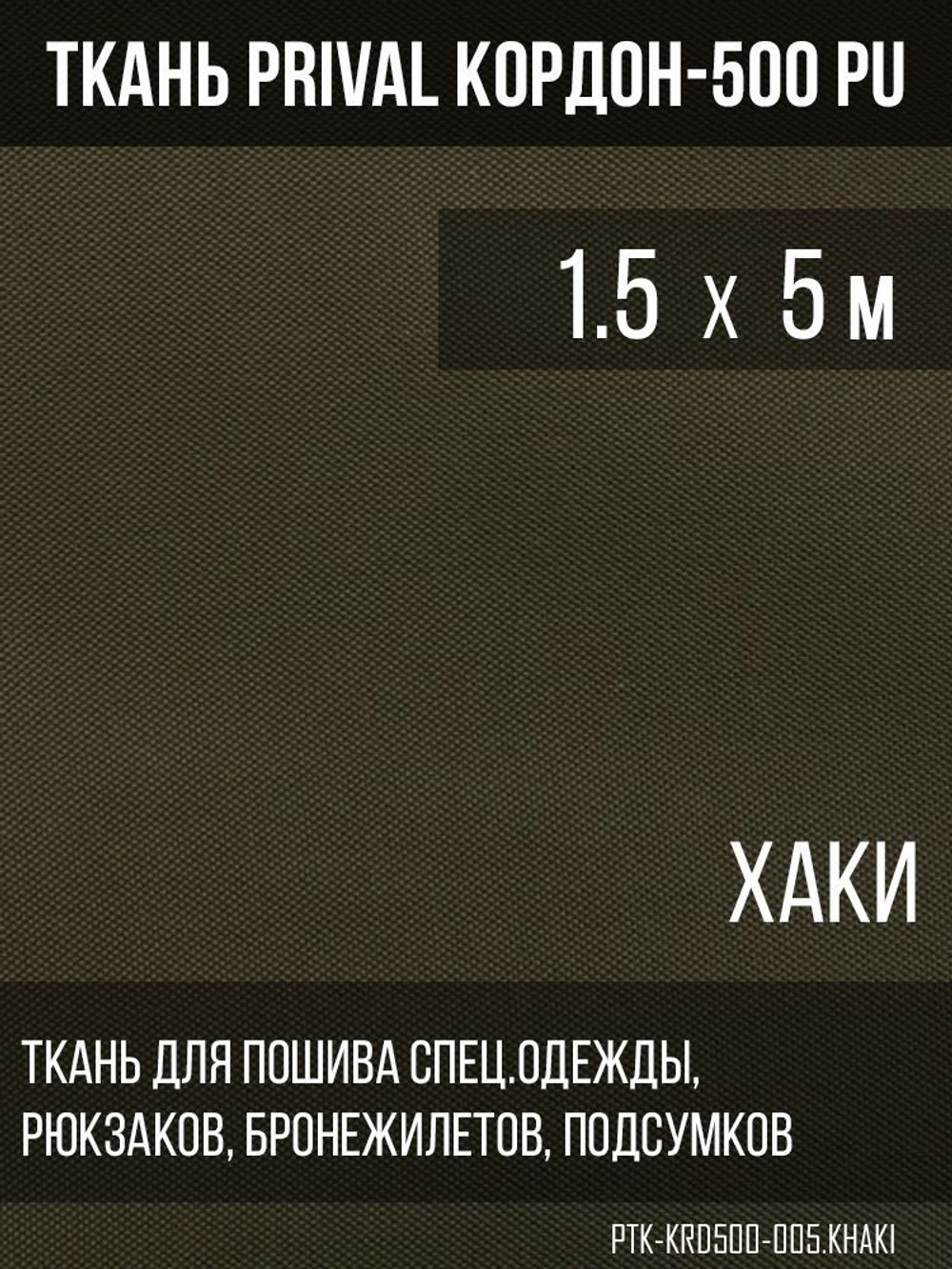 Ткань сумочно-рюкзачная Prival Кордон-500, 315г/м2, тёмный хаки, 1,5х5м