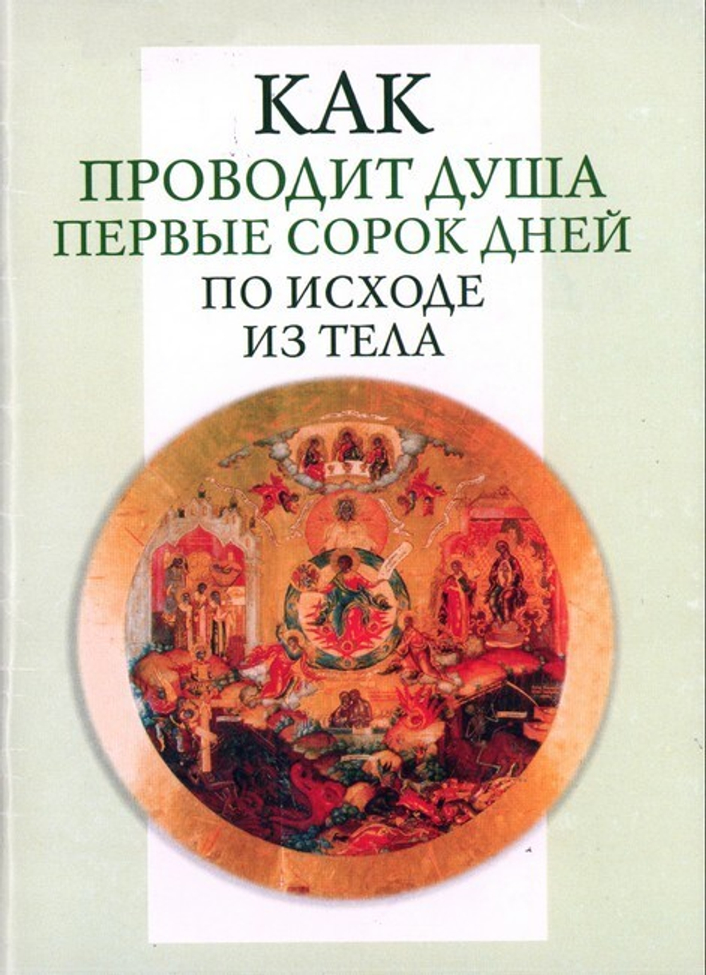 Как проводит душа первые 40 дней по исходе из тела
