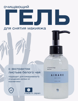 Средство для снятия макияжа с белым чаем Spa Treatment AIRARE BAI CHA Cleansing Water, 150 мл