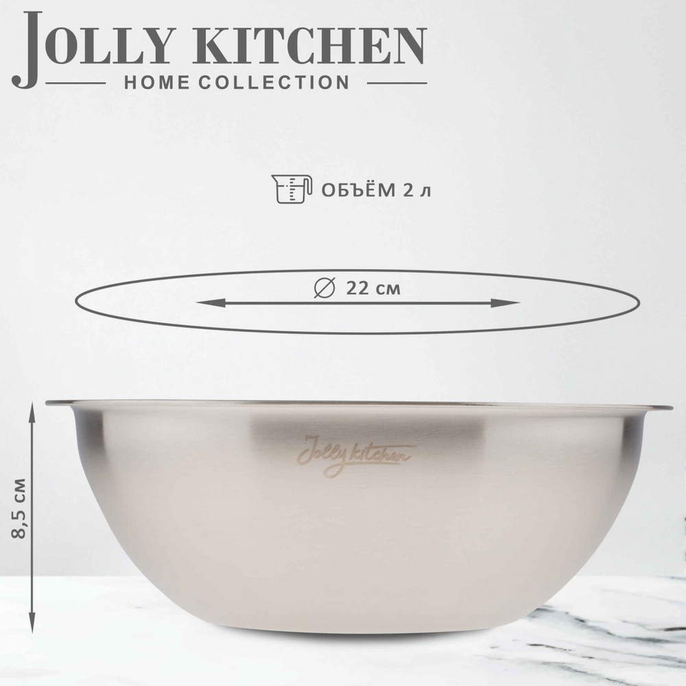 Миска-салатник Jolly Kitchen с мерной шкалой нержавеющая сталь 22 см