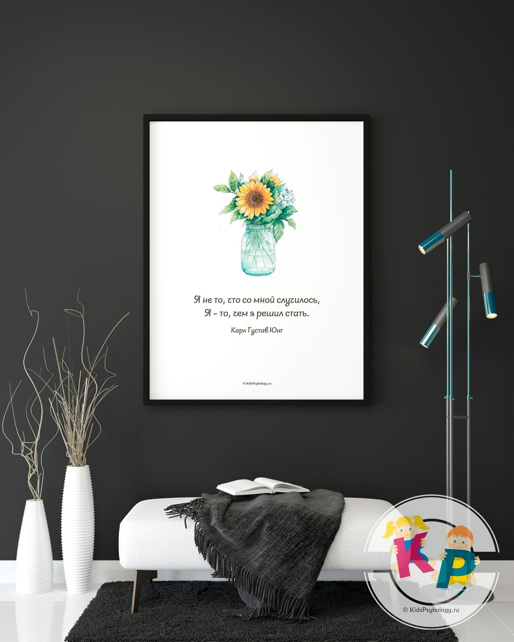 Постеры для кабинета психолога с цитатой