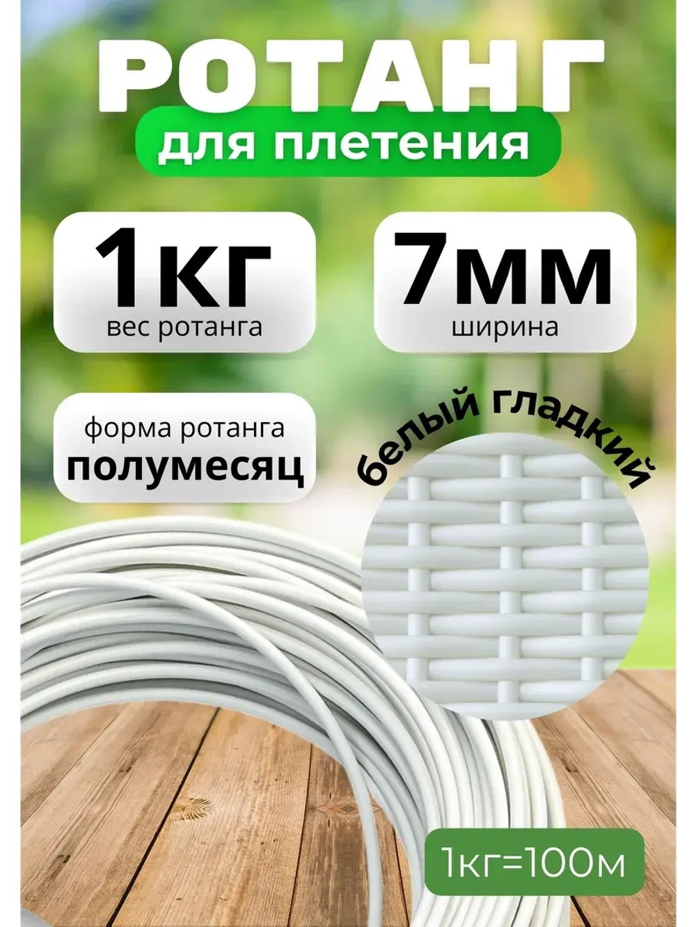 Ротанг для плетения 1кг полумесяц 7-8мм Белый