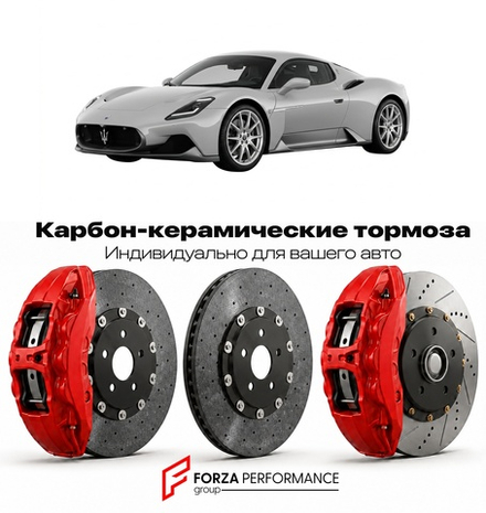 Карбон-керамическая тормозная система для Maserati MC20 2020-2026 Мазерати
