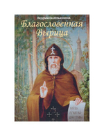 Благословенная Вырица. Людмила Ильюнина