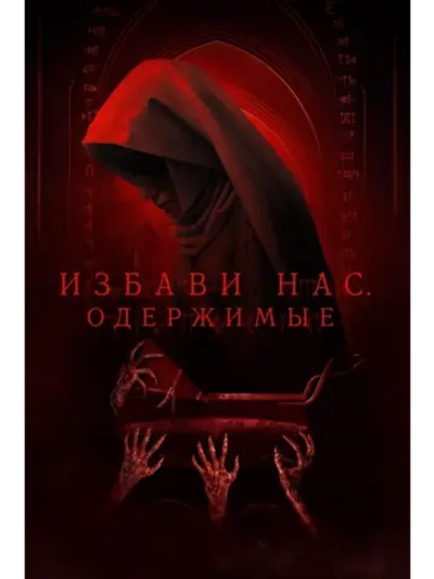 Избави нас: Одержимые (2023) (DVD-R)